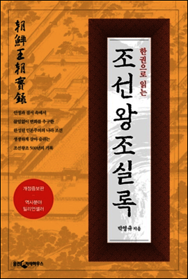 한권으로 읽는 조선왕조 실록