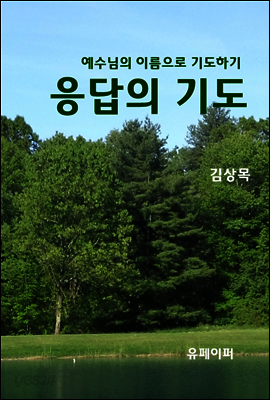 응답의 기도
