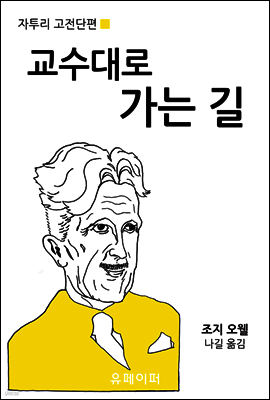 교수대로 가는 길