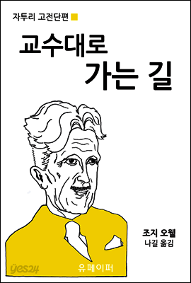 교수대로 가는 길