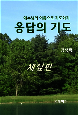 응답의 기도 (체험판)