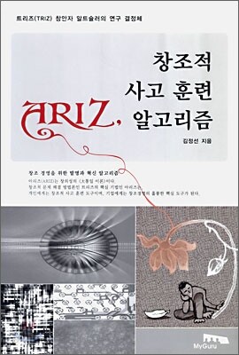 창조적 사고 훈련 알고리즘 ARIZ