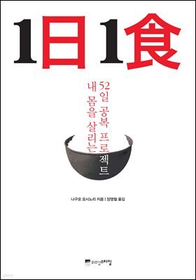 1日 1食 1일 1식