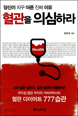혈관을 의심하라