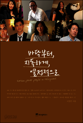 바닥부터, 지독하게, 열정적으로