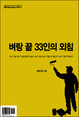 벼랑 끝 33인의 외침