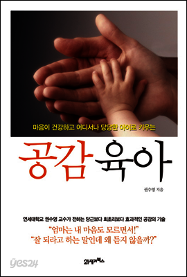 공감육아 : 마음이 건강하고 어디서나 당당한 아이로 키우는