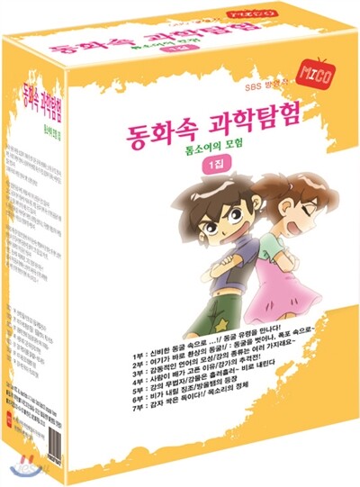 동화 속 과학탐험- 톰소여의 모험 1집 (7DISC)