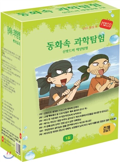 동화 속 과학탐험-신밧드의 해양탐험 1집 (7DISC)