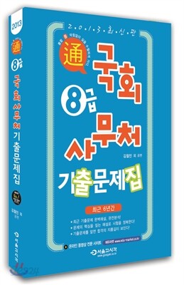 2013 8급 국회사무처 기출문제집
