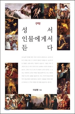 성서 인물에게서 듣다 구약