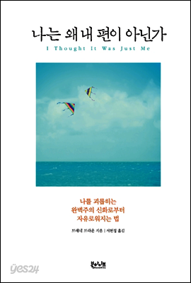 나는 왜 내 편이 아닌가