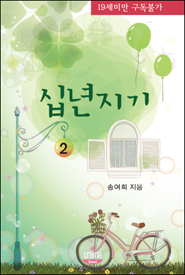 십년지기 -개정판- 2/2 권 [완결]