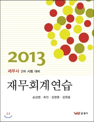 2013 재무회계 연습