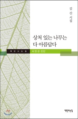 상처 있는 나무는 다 아름답다