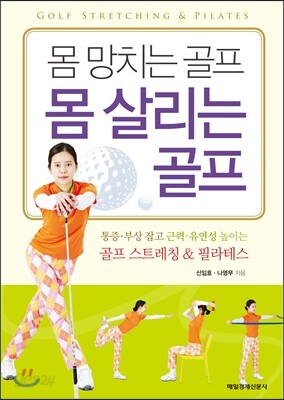 몸 망치는 골프 몸 살리는 골프