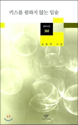 키스를 원하지 않는 입술