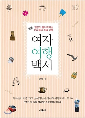 여자 여행 백서