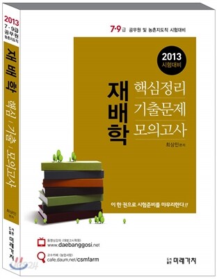 2013 재배학 핵심정리 + 기출문제 + 모의고사