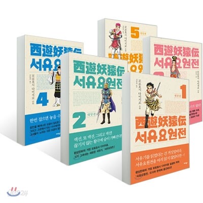 서유요원전 대당편 (1~5권) 세트