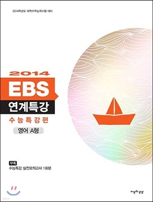 2014 EBS 연계특강 수능특강편 영어 A형 (2013년)