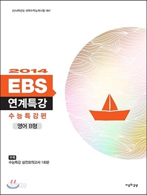 2014 EBS 연계특강 수능특강편 영어 B형 (2013년)