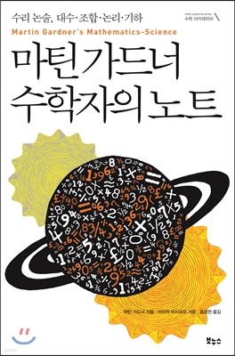 마틴 가드너 수학자의 노트