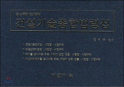 2013 건설기술종합법령집