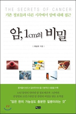 암, 1cm의 비밀