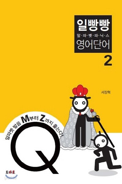 일빵빵 알파벳 파닉스 영어단어 2