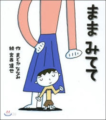 ままみてて