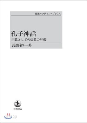 孔子神話 宗敎としての儒敎の形式