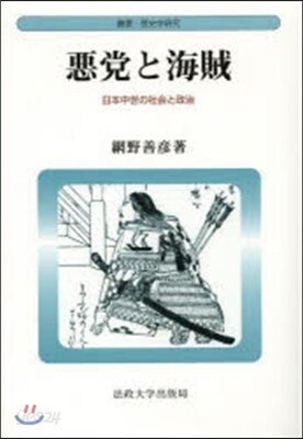 惡黨と海賊 新裝版