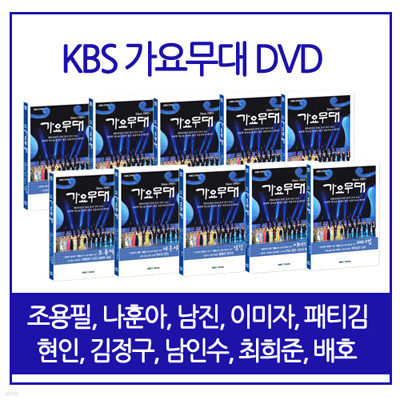 가요무대 국민의 가수 10종 SET 