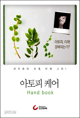 아토피 케어 핸드북
