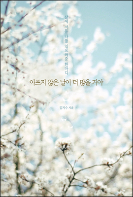 아프지 않은 날이 더 많을 거야