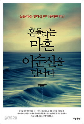 흔들리는 마흔, 이순신을 만나다