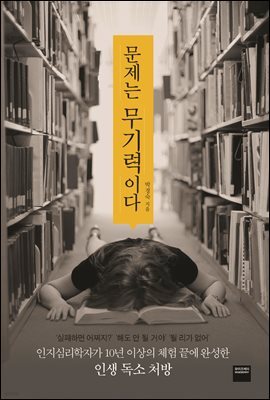 문제는 무기력이다