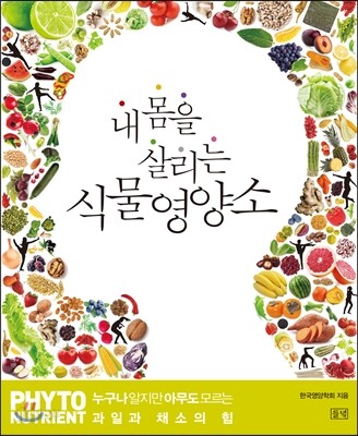 내 몸을 살리는 식물영양소
