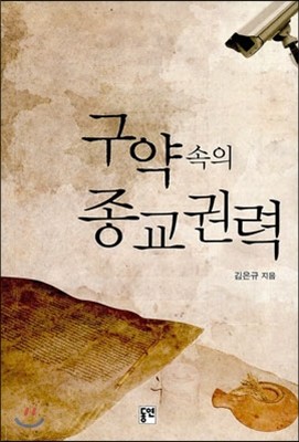 구약 속의 종교 권력