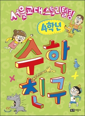 수학친구 4학년