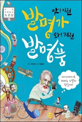 앗! 이런 발명가, 와! 저런 발명품