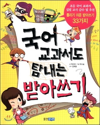 국어 교과서도 탐내는 받아쓰기