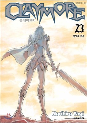 CLAYMORE 클레이모어 23