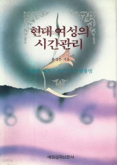 현대 여성의 시간관리 (사랑과 행복을 위한 시간 활용법) (단편)