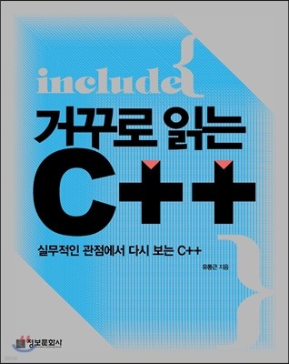 거꾸로 읽는 C++