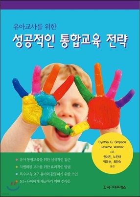 유아교사를 위한 성공적인 통합교육 전략