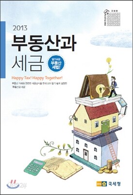 2013 부동산과 세금