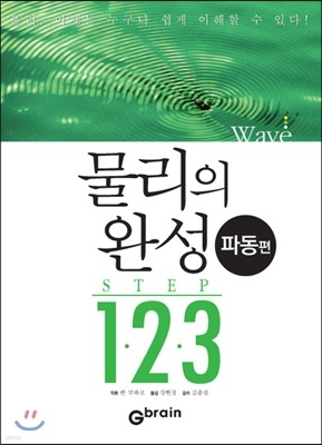 물리의 완성 STEP 1.2.3 파동편