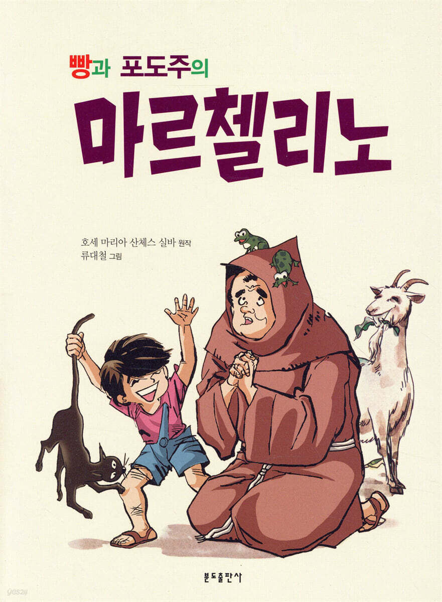 빵과 포도주의 마르첼리노